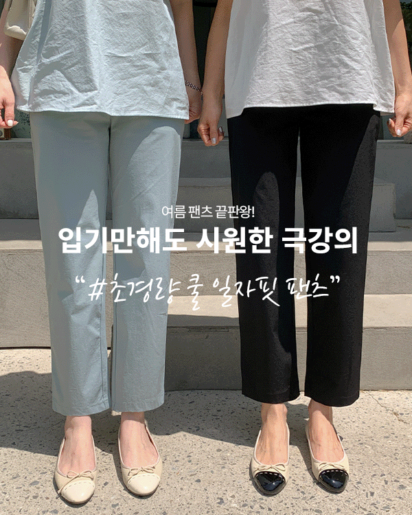 超軽量クール日付パンツ