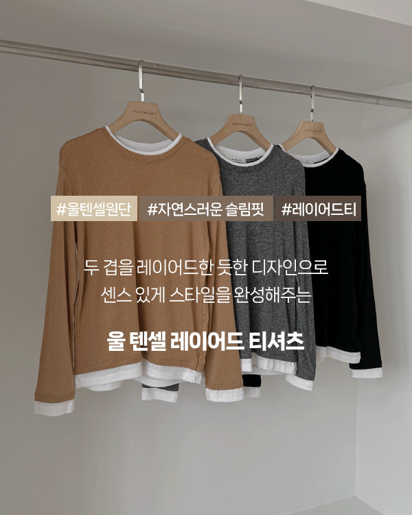 ココテンセルウールレイヤーティー