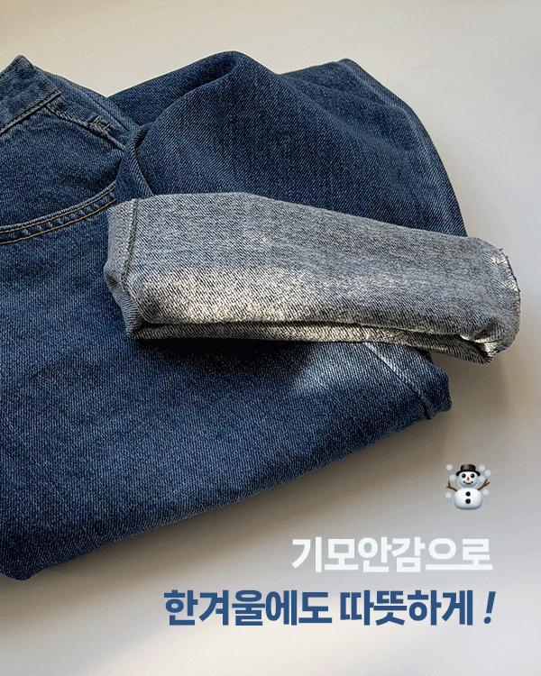 アワーストレート起毛デニムパンツ